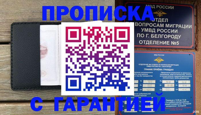 купить прописку в Заполярном